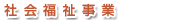 hukushi