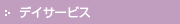 �f�C�T�[�r�X