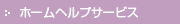 �z�[���w���v�T�[�r�X
