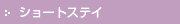 �V���[�g�X�e�C