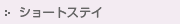 �V���[�g�X�e�C