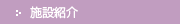 �{�ݏЉ�