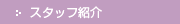 �X�^�b�t�Љ�