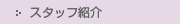 �X�^�b�t�Љ�