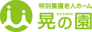 晃の園