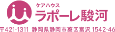 ケアハウス ラポーレ駿河