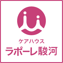 ケアハウス ラポーレ駿河
