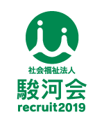 社会福祉法人 駿河会 リクルート2019