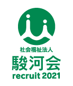 社会福祉法人 駿河会 リクルート2021