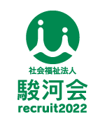 社会福祉法人 駿河会 リクルート2021