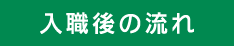 入職後の流れ