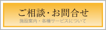 ご相談・お問合せ