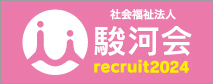 リクルート2024