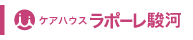 ケアハウス ラポーレ駿河