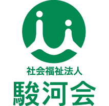 社会福祉法人 駿河会