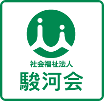 社会福祉法人 駿河会