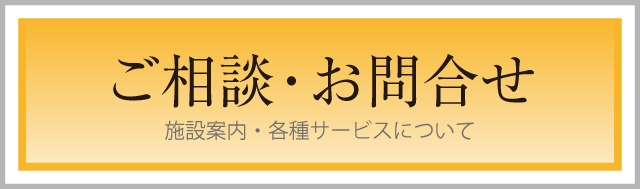 ご相談 各種お問合せ