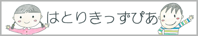 はとりきっずぴあ